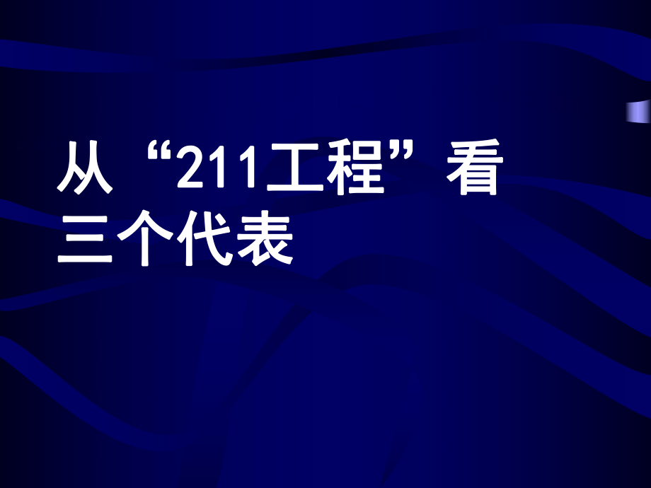 從211工程看三個(gè)代表_第1頁