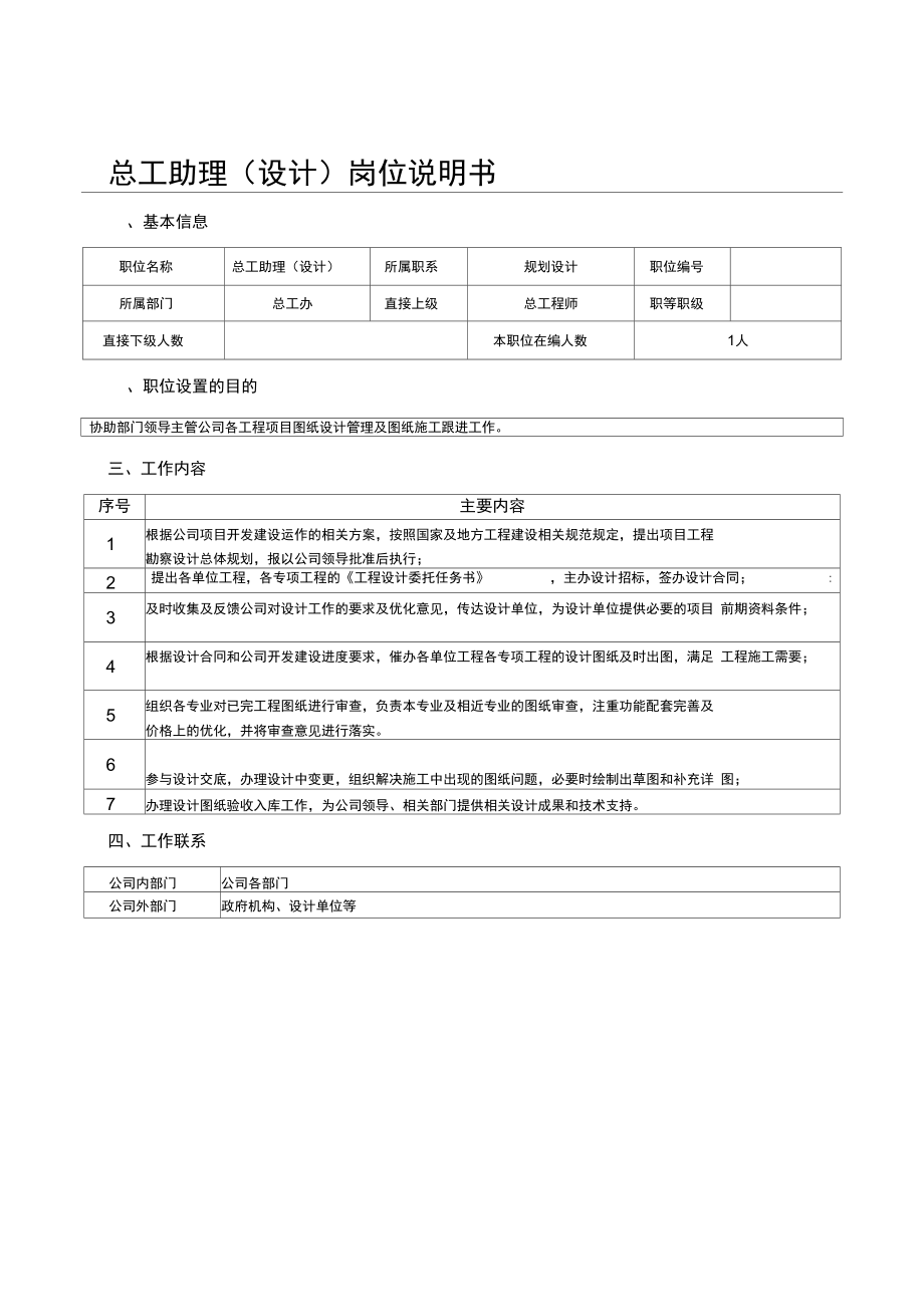 某房地产公司总师助理岗位说明书_第1页