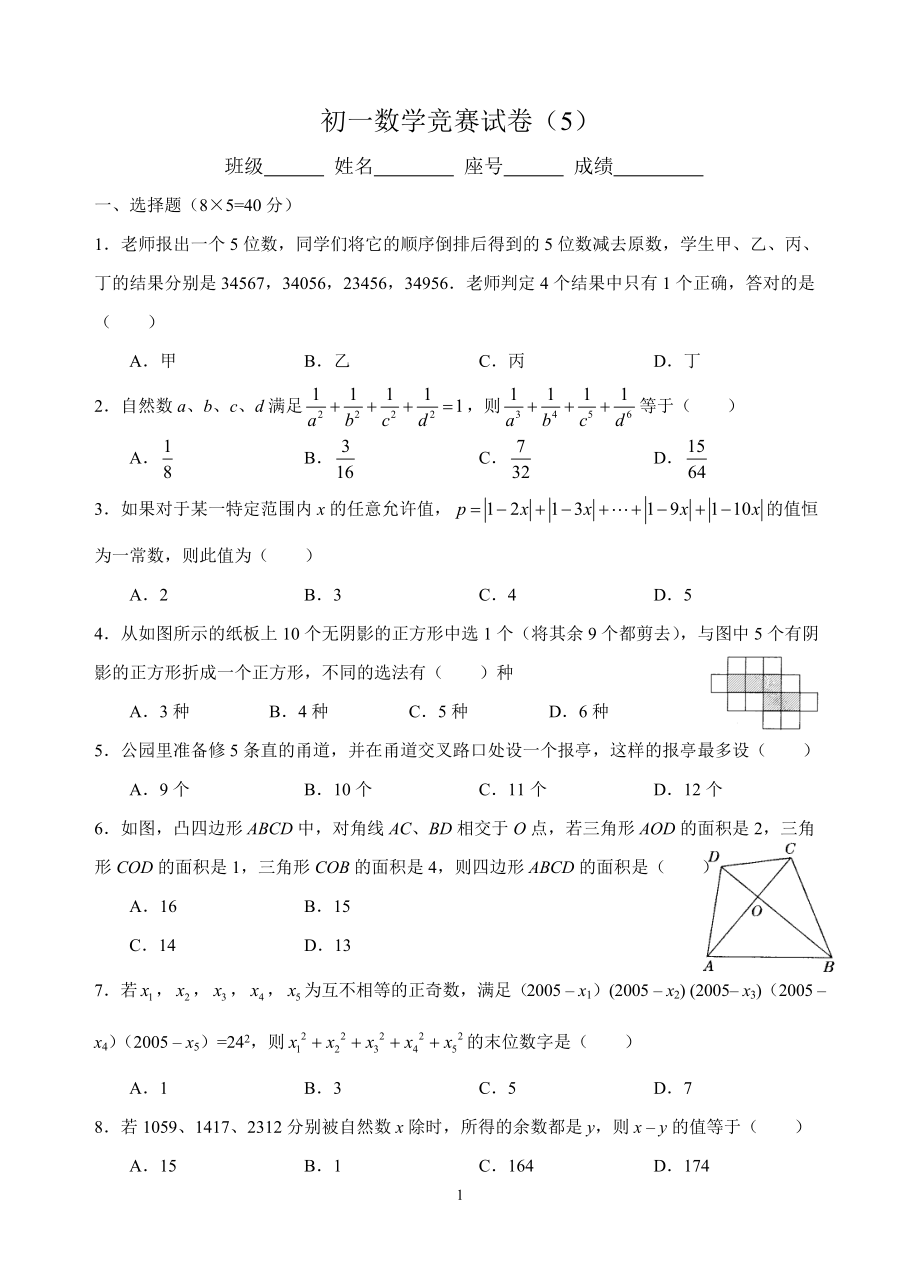 初一数学竞赛试卷_第1页