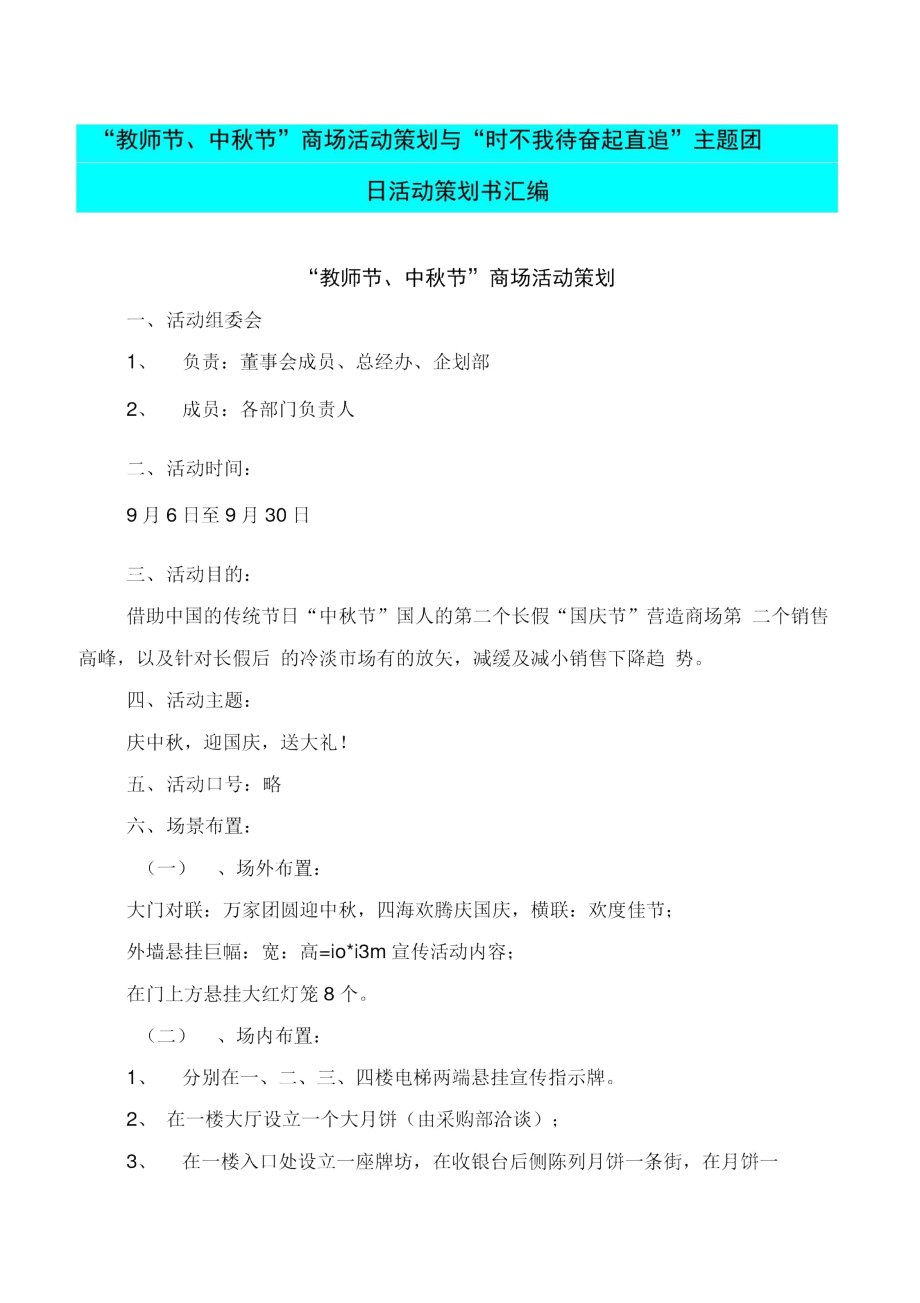 “教師節(jié)、中秋節(jié)”商場活動策劃與“時不我待奮起直追”主題團日活動策劃書匯編_第1頁