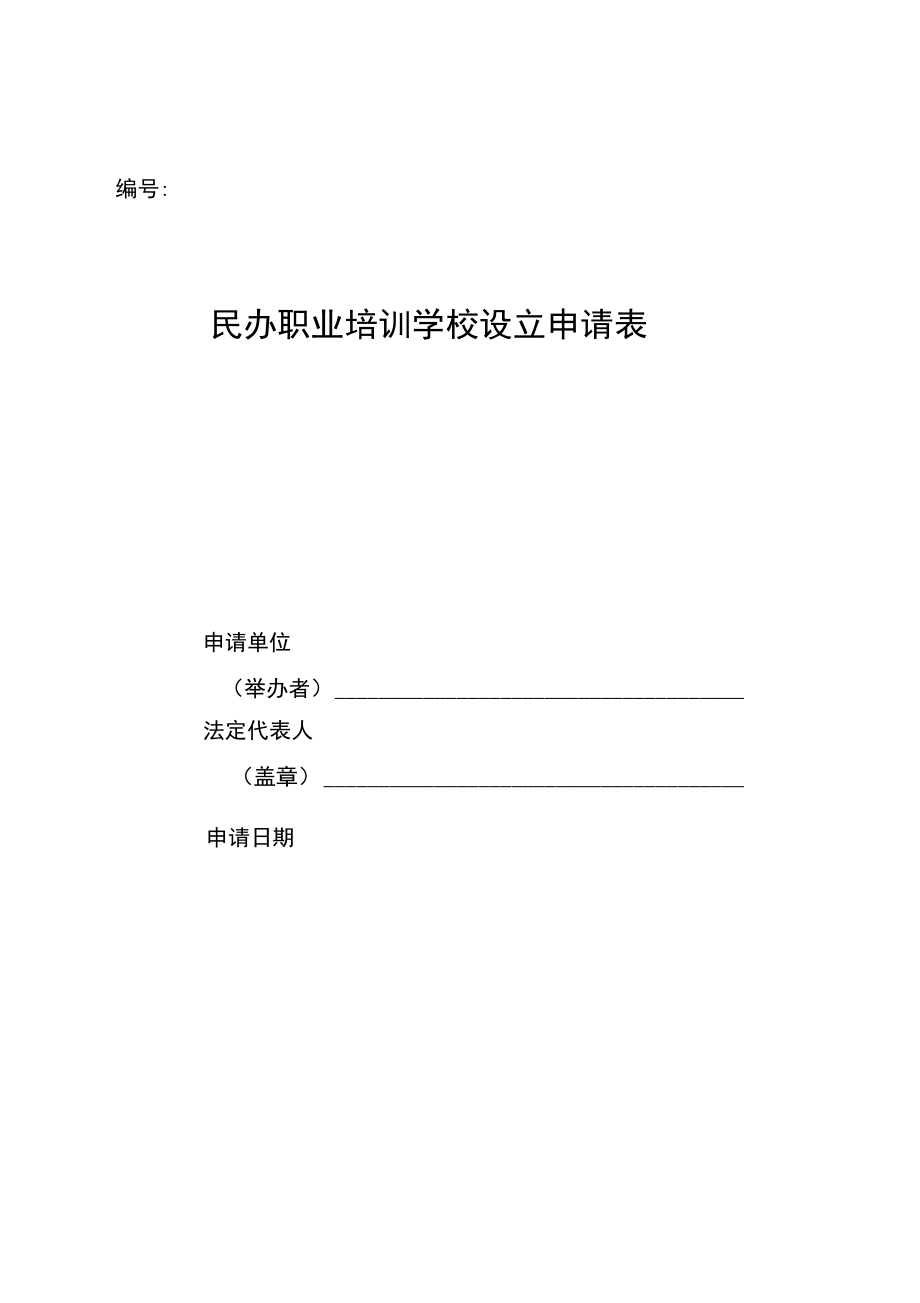 民办职业培训学校设立申请表_第1页