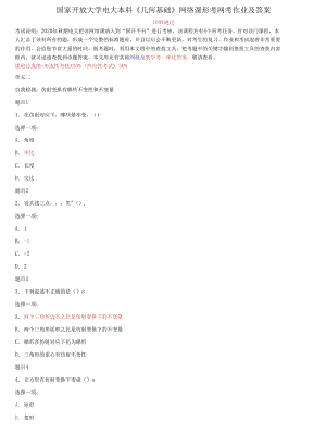 國家開放大學(xué)電大本科《幾何基礎(chǔ)》網(wǎng)絡(luò)課形考網(wǎng)考作業(yè)及答案