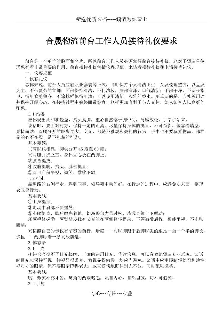 合晟物流前台工作人员接待礼仪要求(共6页)_第1页