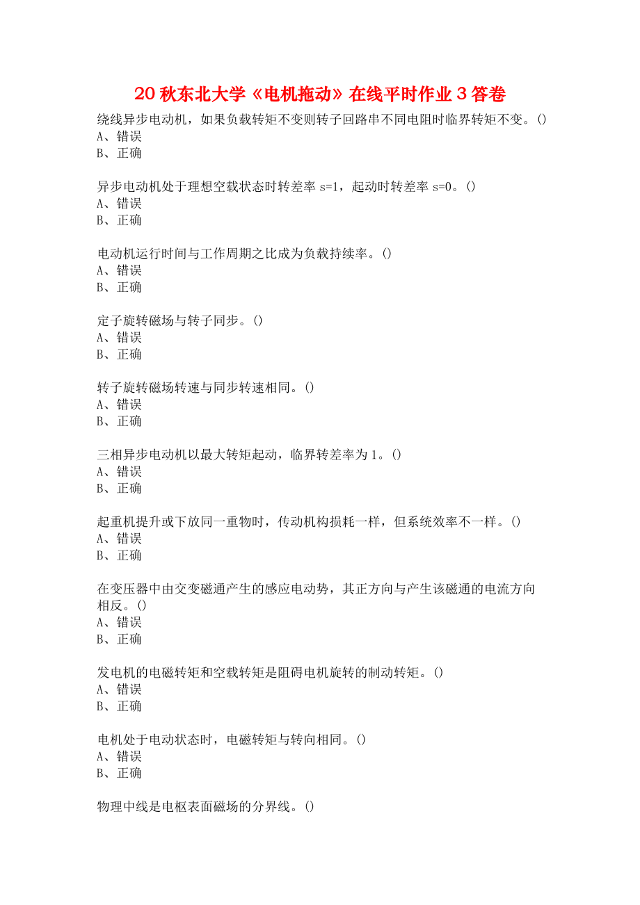 20秋東北大學《電機拖動》在線平時作業(yè)3答卷_第1頁