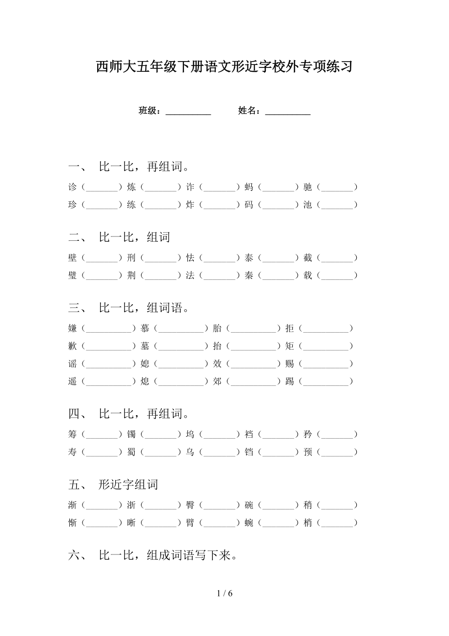 西师大五年级下册语文形近字校外专项练习_第1页