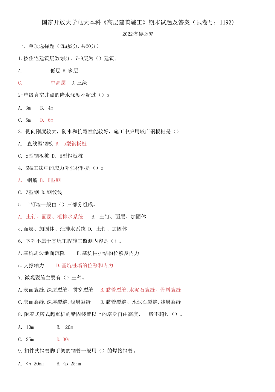 国家开放大学电大本科《高层建筑施工》期末试题及答案_第1页