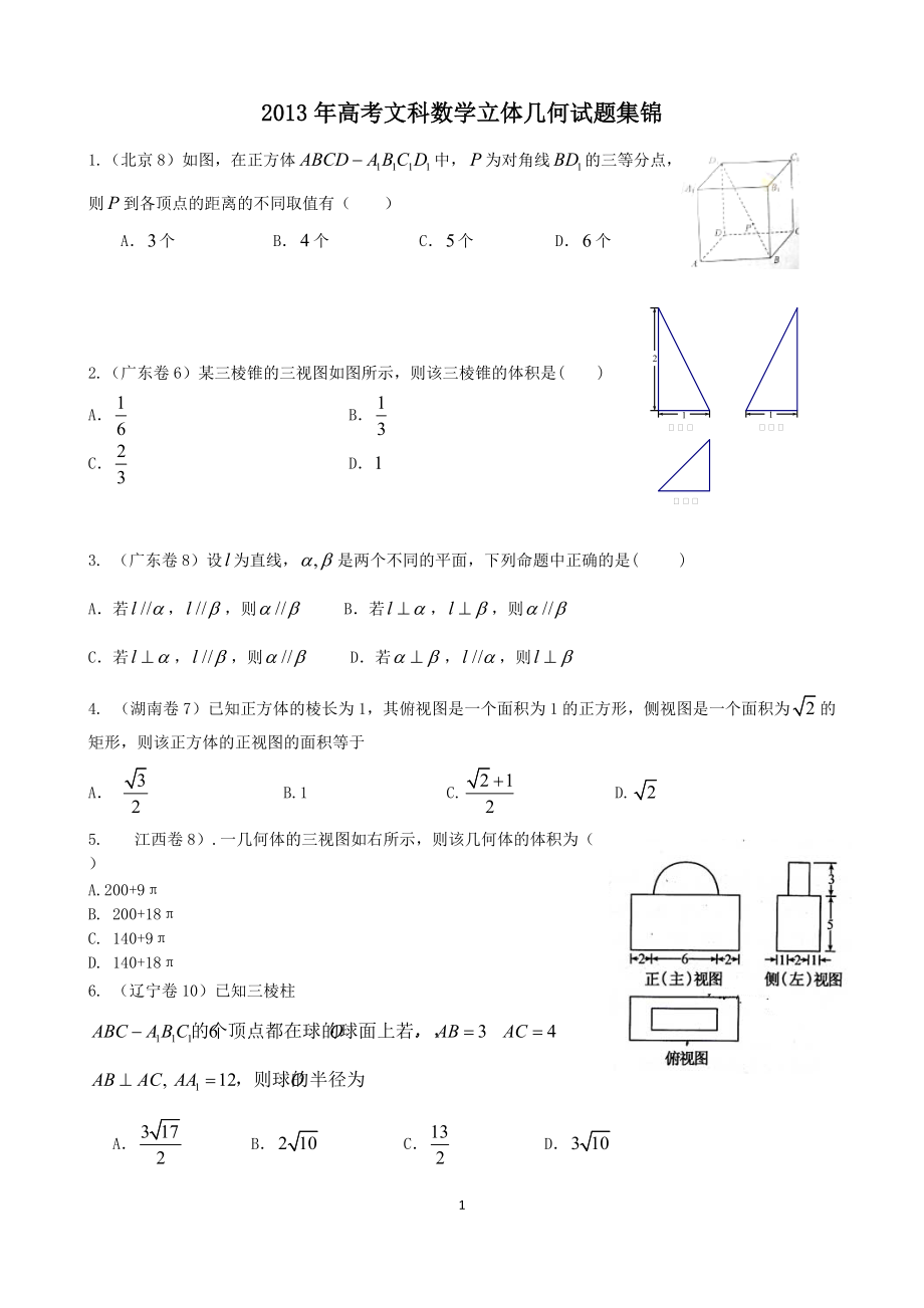 2013年高考文科数学立体几何试题汇编_第1页