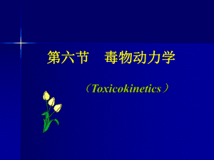 毒理學(xué)基礎(chǔ) 第三章第六節(jié) 毒物動力學(xué)