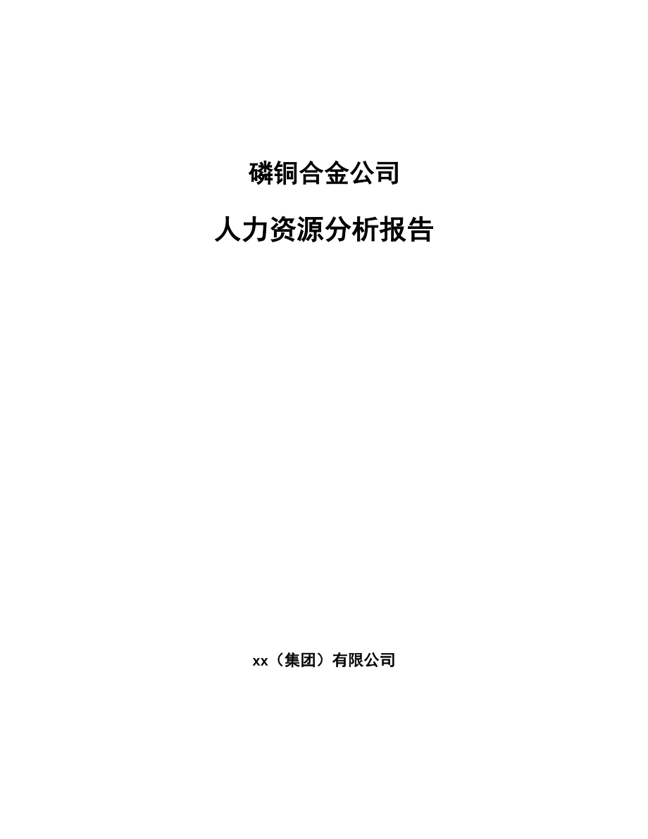 磷铜合金公司人力资源分析报告（模板）_第1页