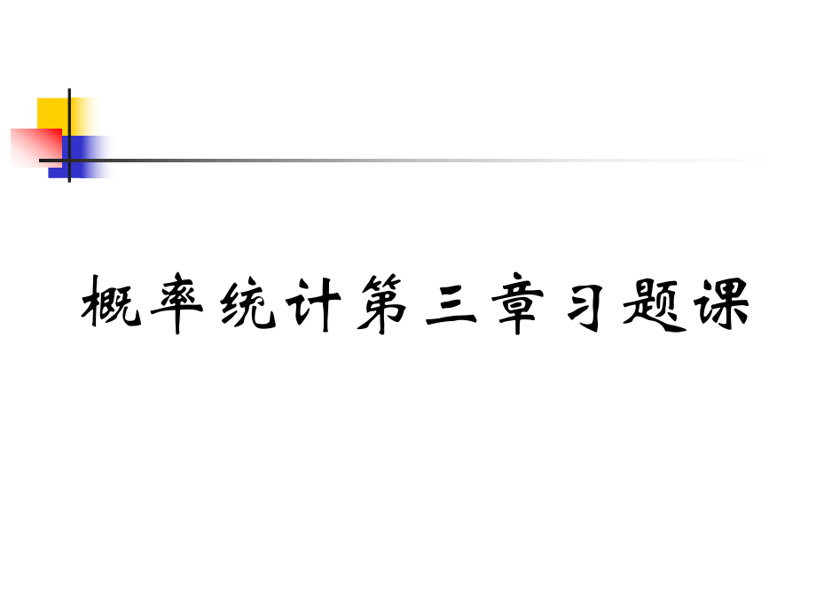 概率統(tǒng)計課件： 第三章習(xí)題課_第1頁