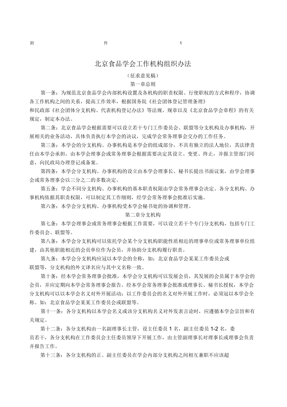 北京食品学会工作机构组织办法_第1页