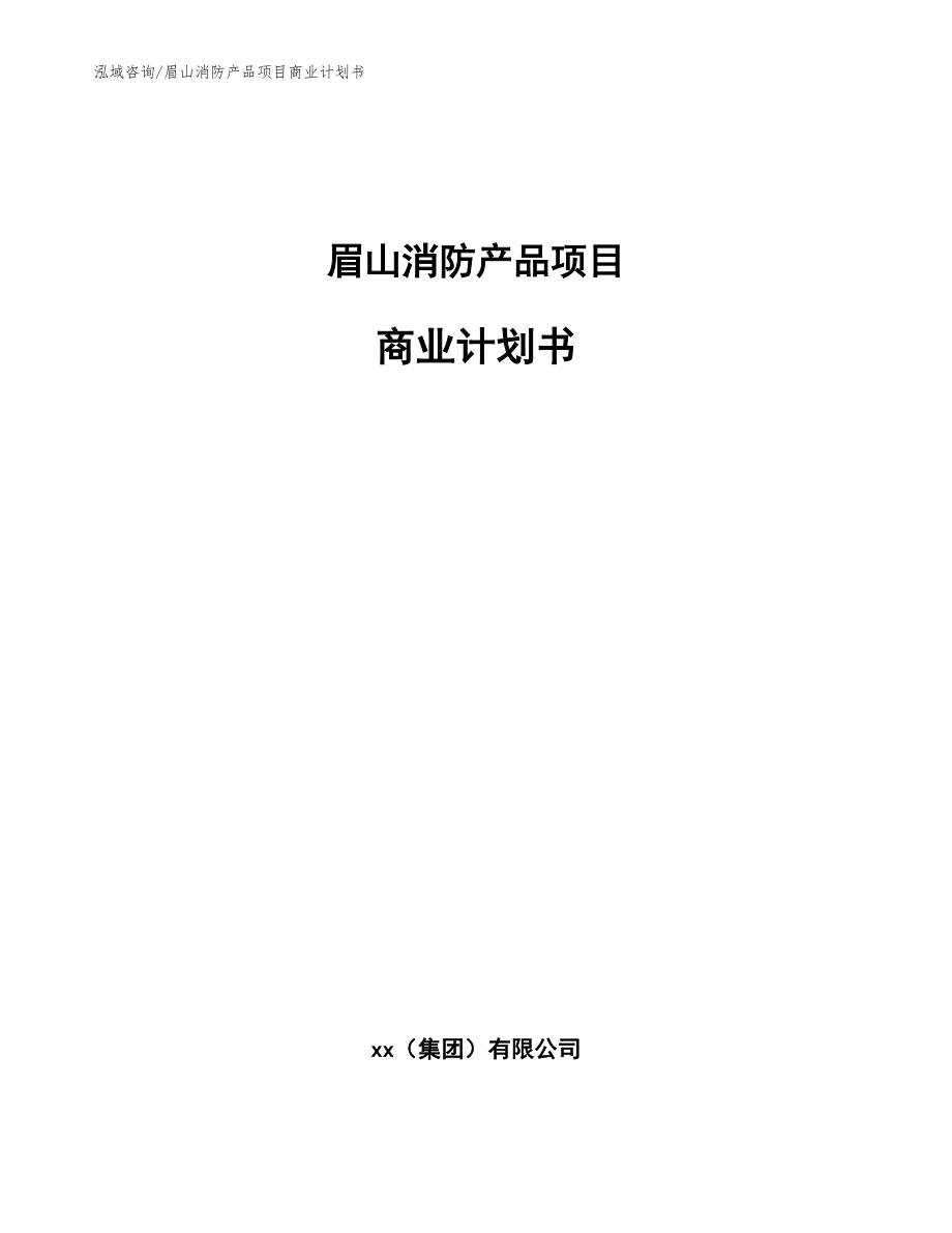 眉山消防产品项目商业计划书【参考模板】_第1页