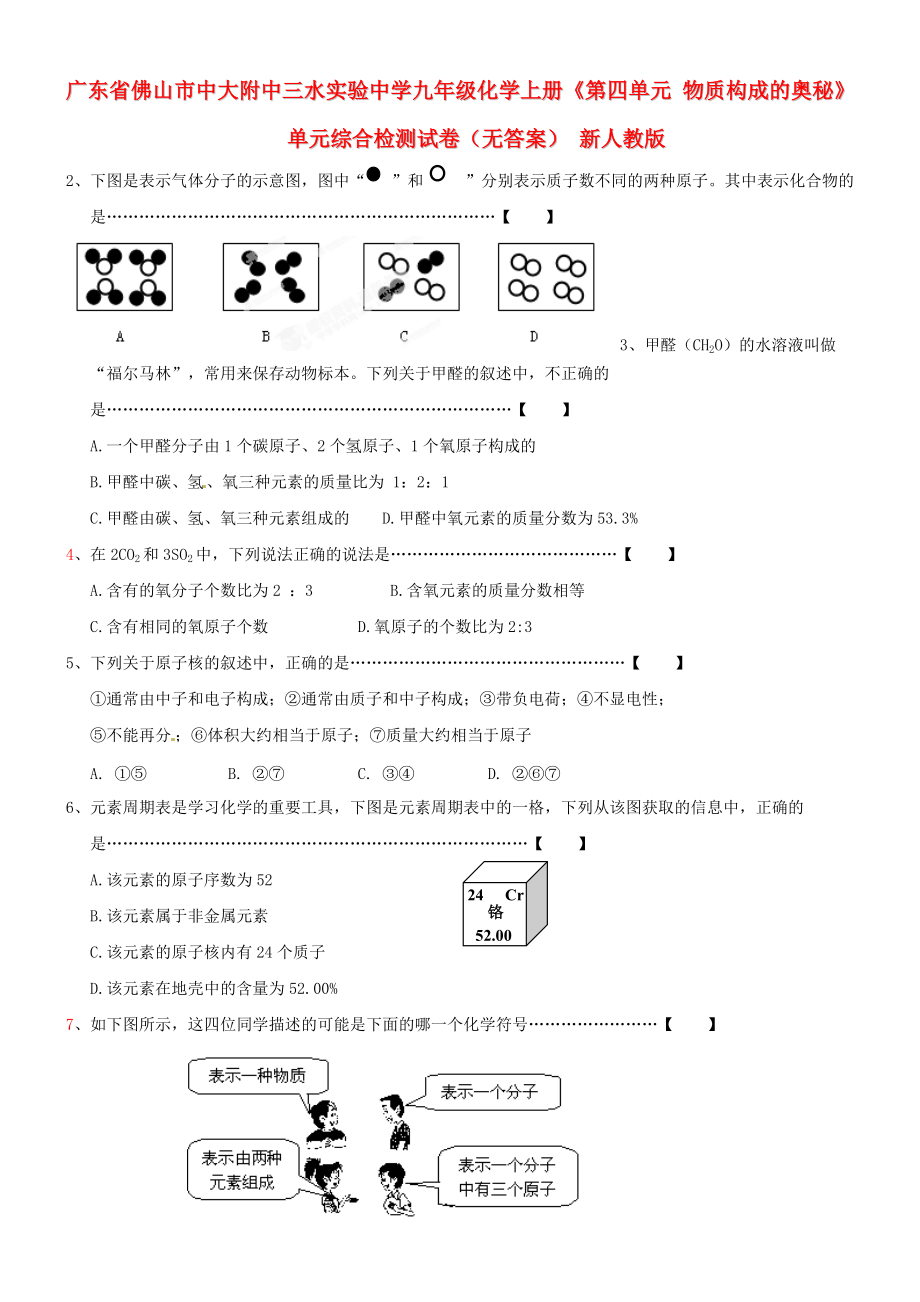 廣東省佛山市中大附中三水實驗中學九年級化學上冊《第四單元物質(zhì)構(gòu)成的奧秘》單元綜合檢測試卷（無答案）新人教版_第1頁