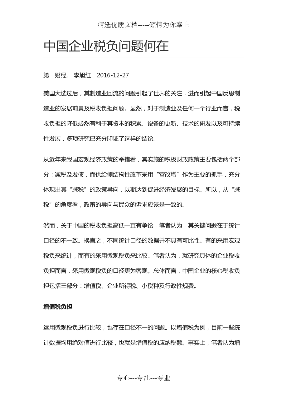 中国企业税负问题何在(共7页)_第1页