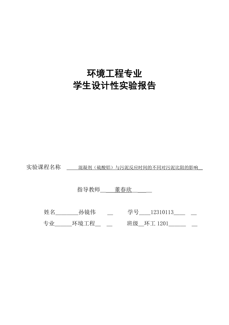 污泥比阻設計實驗報告_第1頁