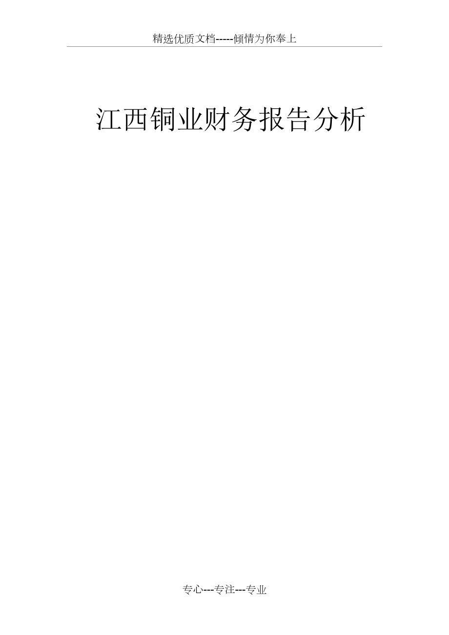 江西铜业2013年财务报表分析(共14页)_第1页