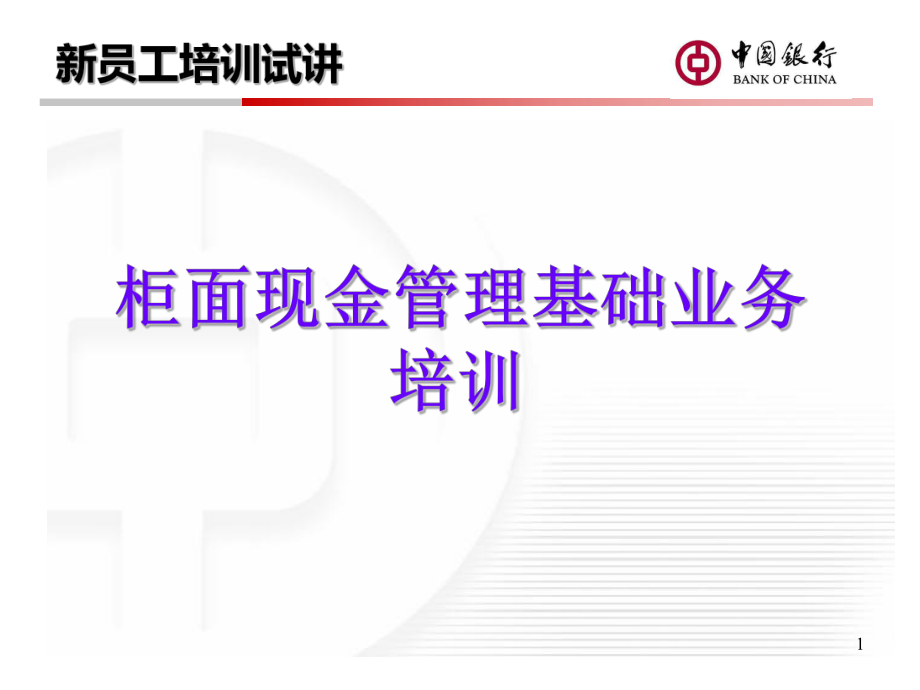 中國(guó)銀行培訓(xùn)課件：柜面現(xiàn)金管理基礎(chǔ)業(yè)務(wù)培訓(xùn)_第1頁(yè)