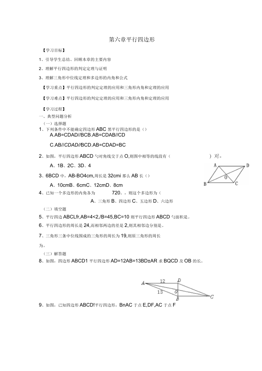 北师大版八年级数学下册导学案第六章复习_第1页