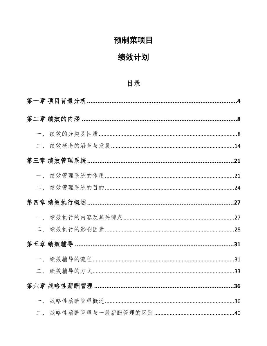 预制菜项目绩效计划（参考）_第1页