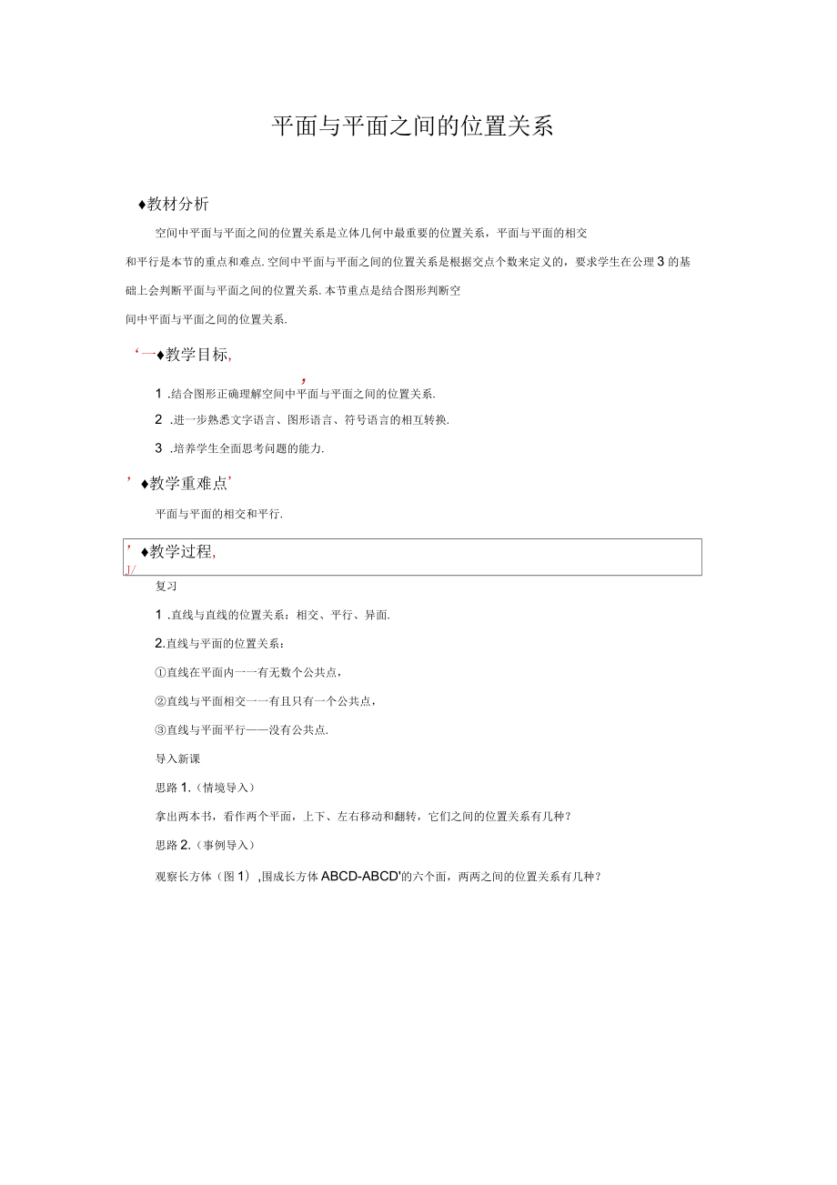 北师版新课标高中数学必修二教案《平面与平面之间的位置关系》_第1页
