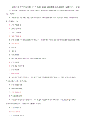 國(guó)家開(kāi)放大學(xué)電大本科《廣告管理》2023-2024期末試題及答案(試卷代號(hào)：1346)