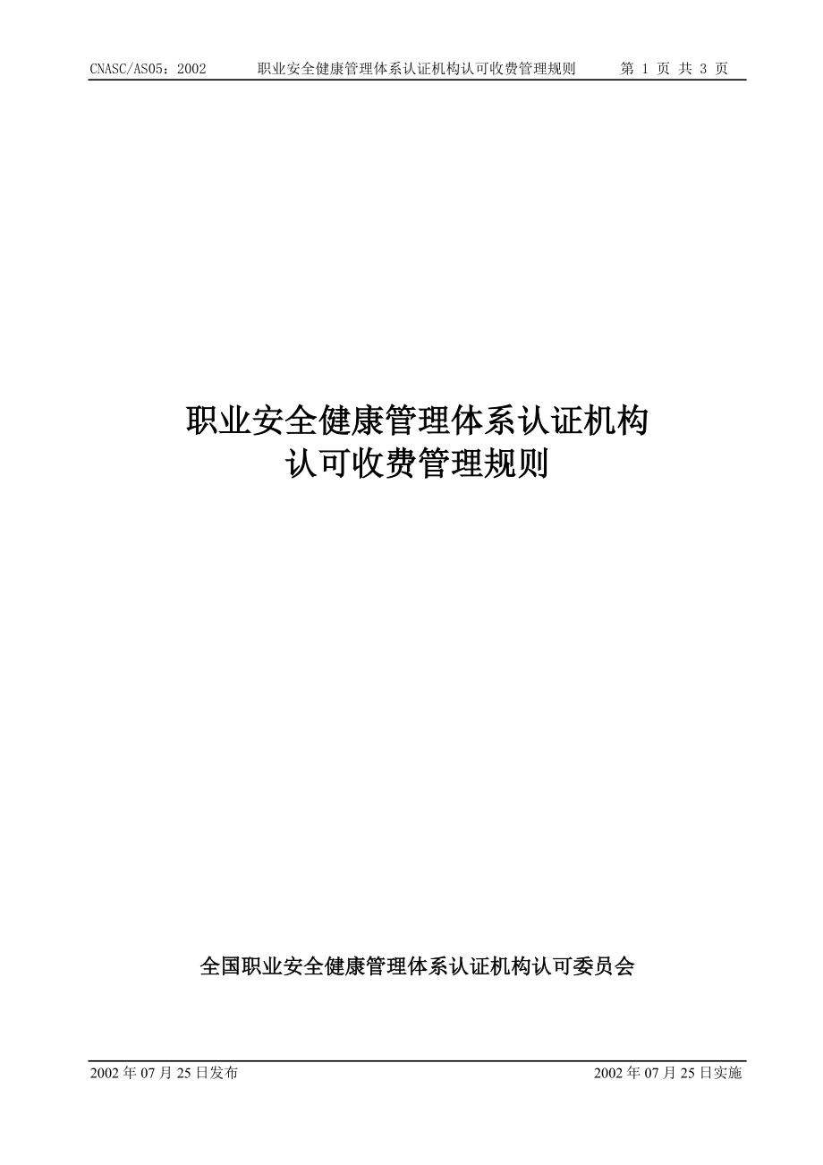 职业安全健康管理体系认证机构-文件修改申请表_第1页