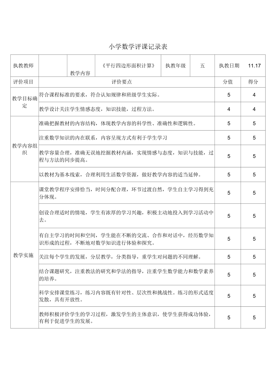 小學(xué)數(shù)學(xué)五年級(jí)上冊(cè)《平行四邊形面積計(jì)算》評(píng)課表_第1頁(yè)