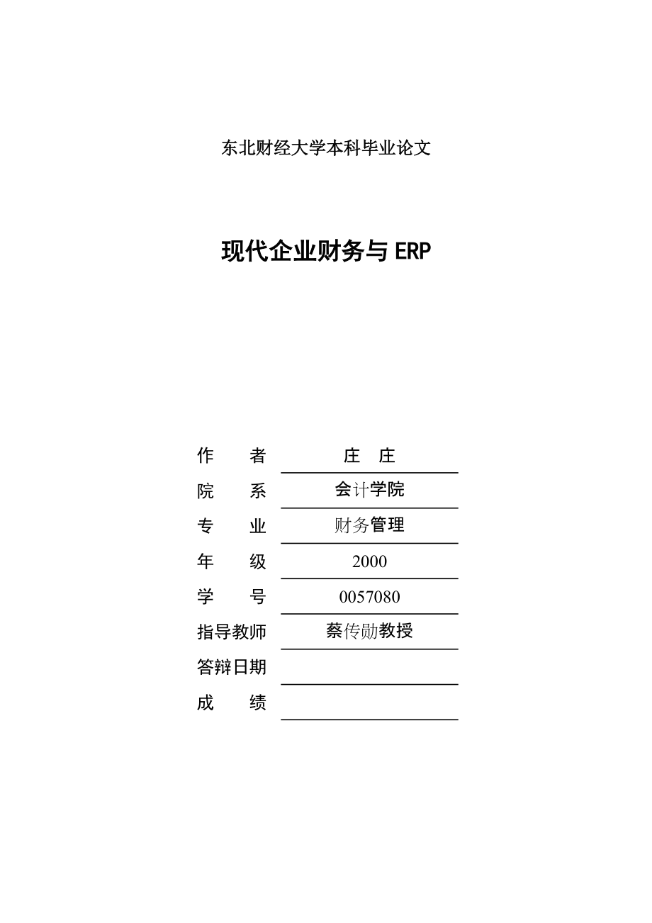 现代企业财务与ERP_第1页