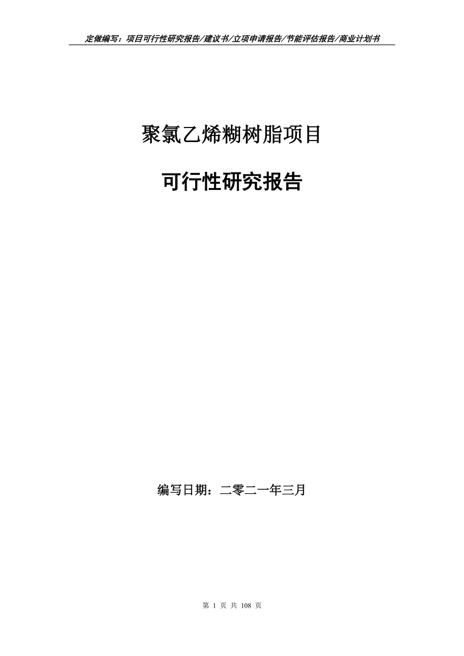 聚氯乙烯糊树脂项目可行性研究报告写作范本_第1页