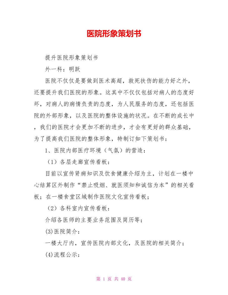 医院形象策划书.doc_第1页