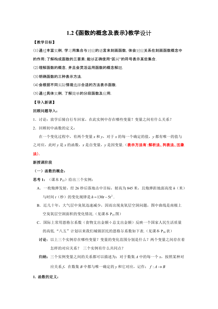 1.2 《函數(shù)的概念及表示》教學(xué)設(shè)計(jì)(人教A版必修1)_第1頁