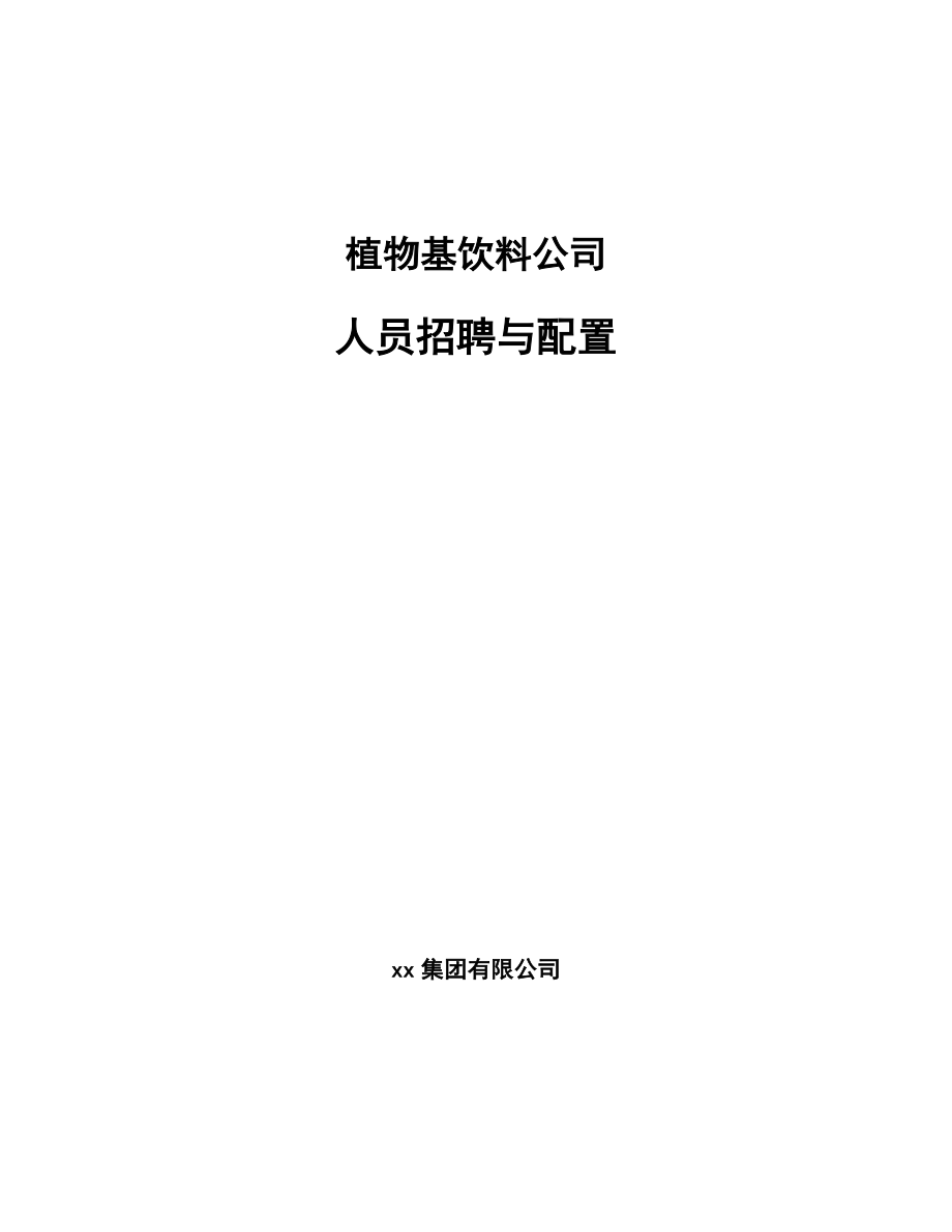 植物基饮料公司人员招聘与配置_第1页