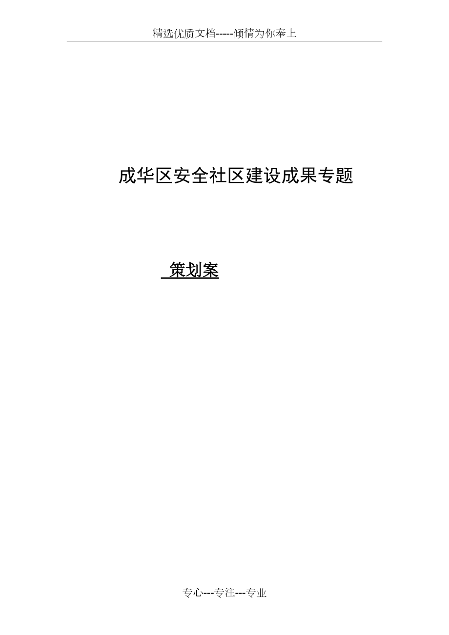 成华区安全社区建设宣传片创意脚本(共7页)_第1页