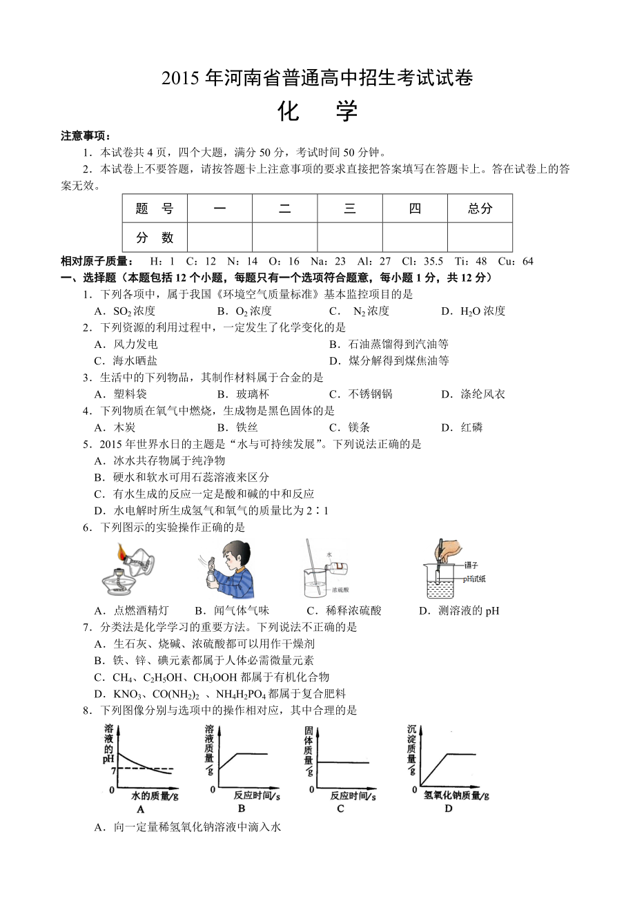 2015年河南省中考化学试卷及答案_第1页
