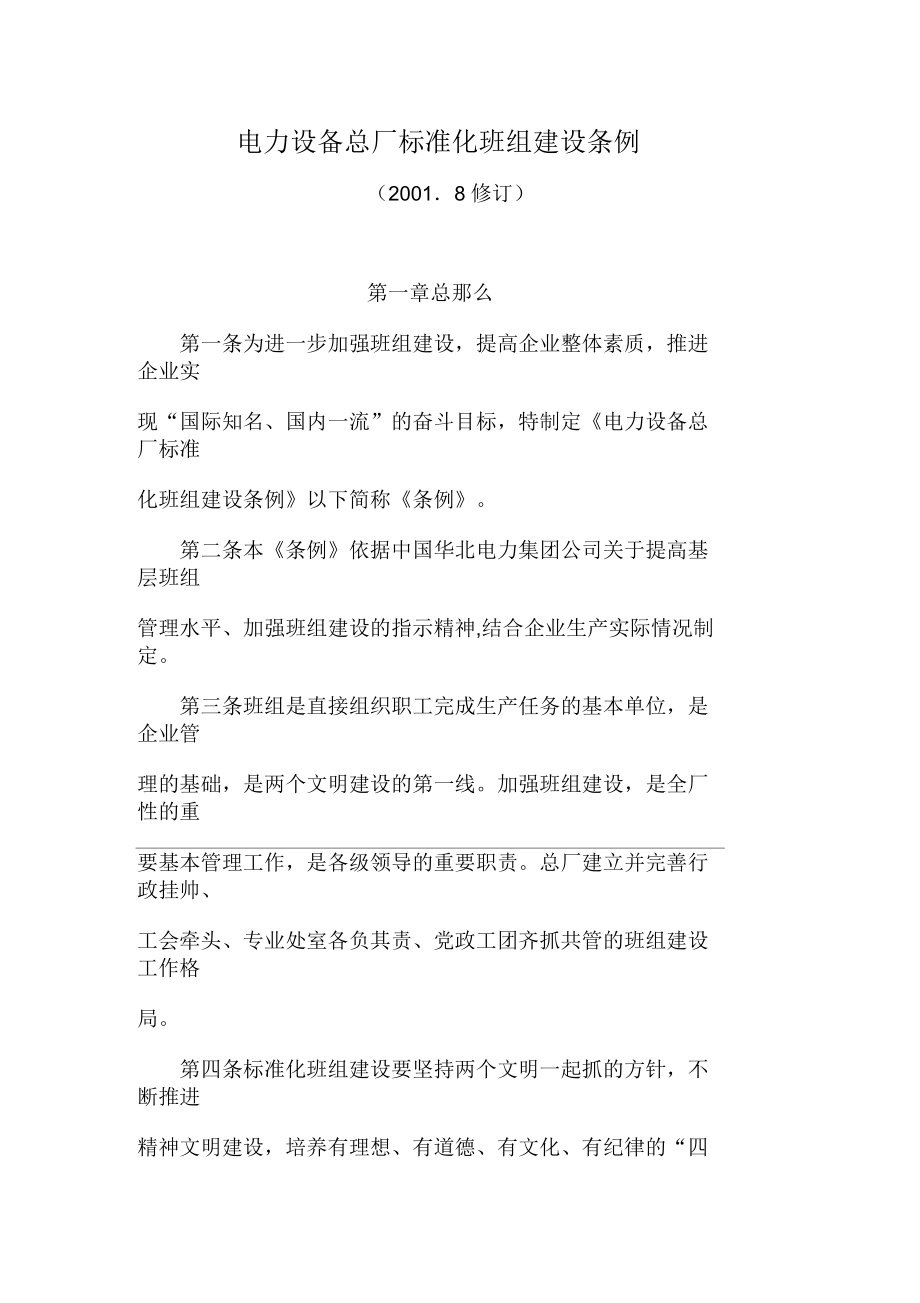 北京电力设备总厂标准化班组建设条例_第1页