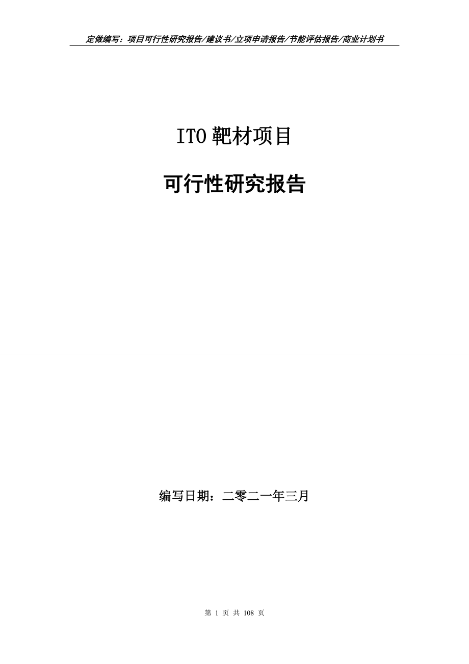 ITO靶材项目可行性研究报告写作范本_第1页