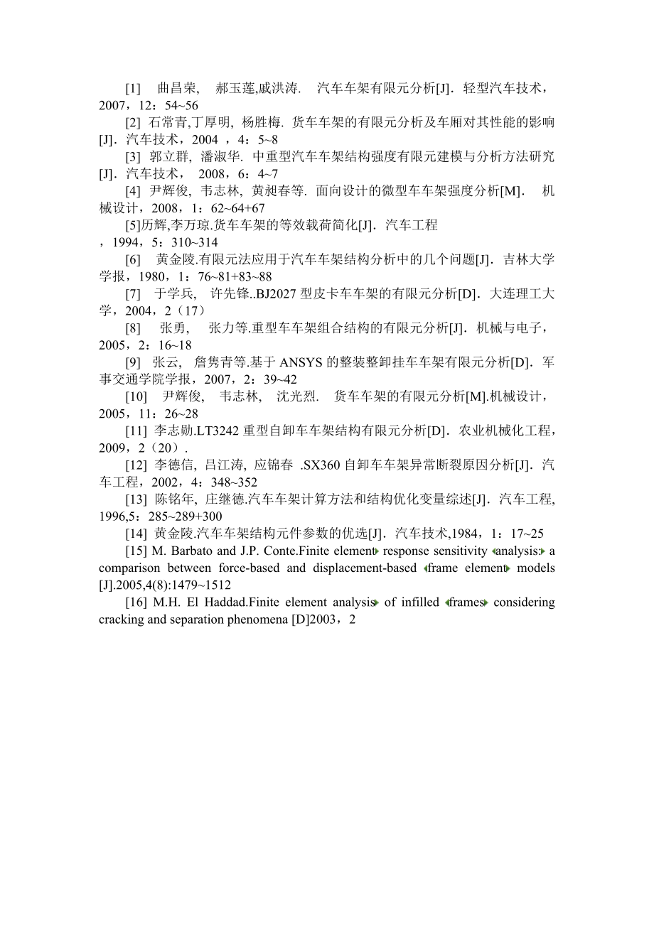 汽車車架有限元分析參考文獻_第1頁