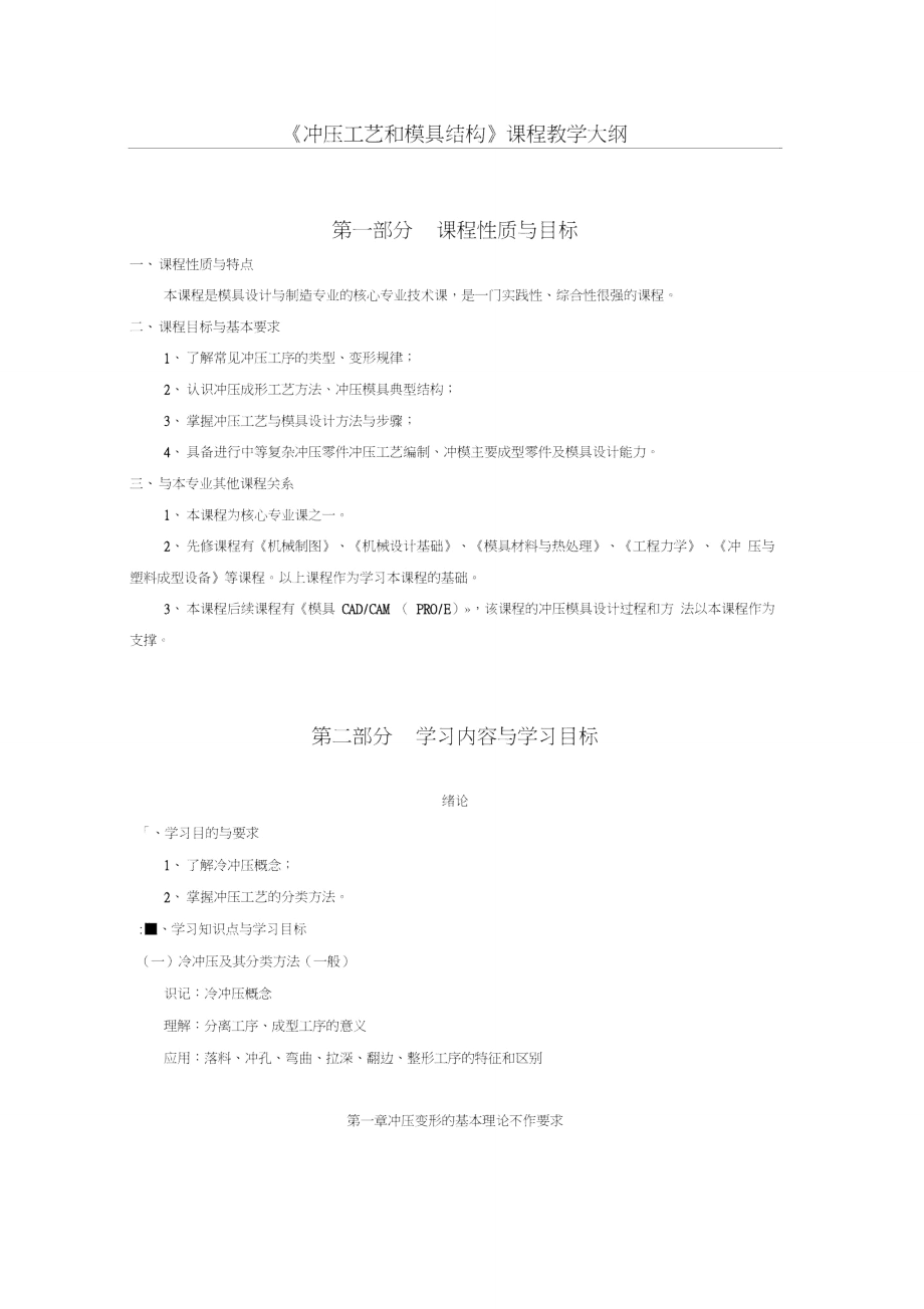 《沖壓工藝與模具設(shè)計》教學(xué)大綱_第1頁