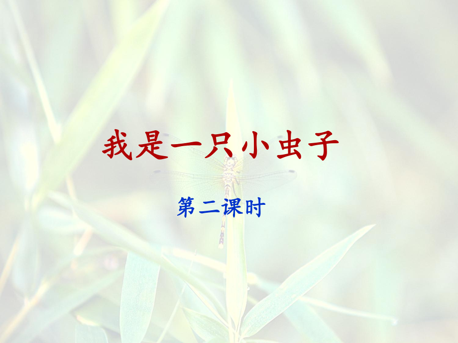 2018部編版二年級(jí)語(yǔ)文下冊(cè)《我是一只小蟲(chóng)子》課件（第二課時(shí)）_第1頁(yè)