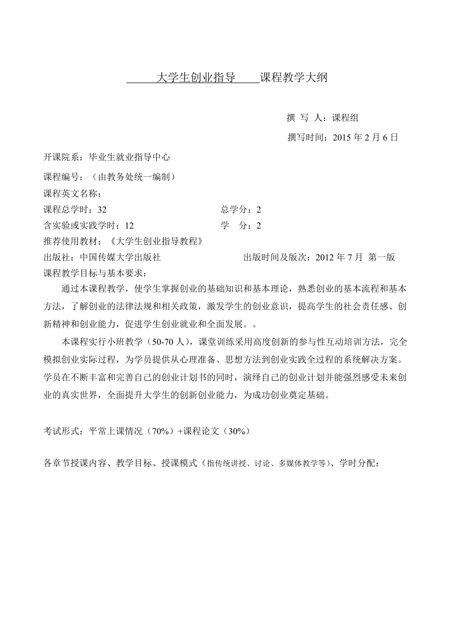 大學生創(chuàng)業(yè)指導 課程教學大綱_第1頁