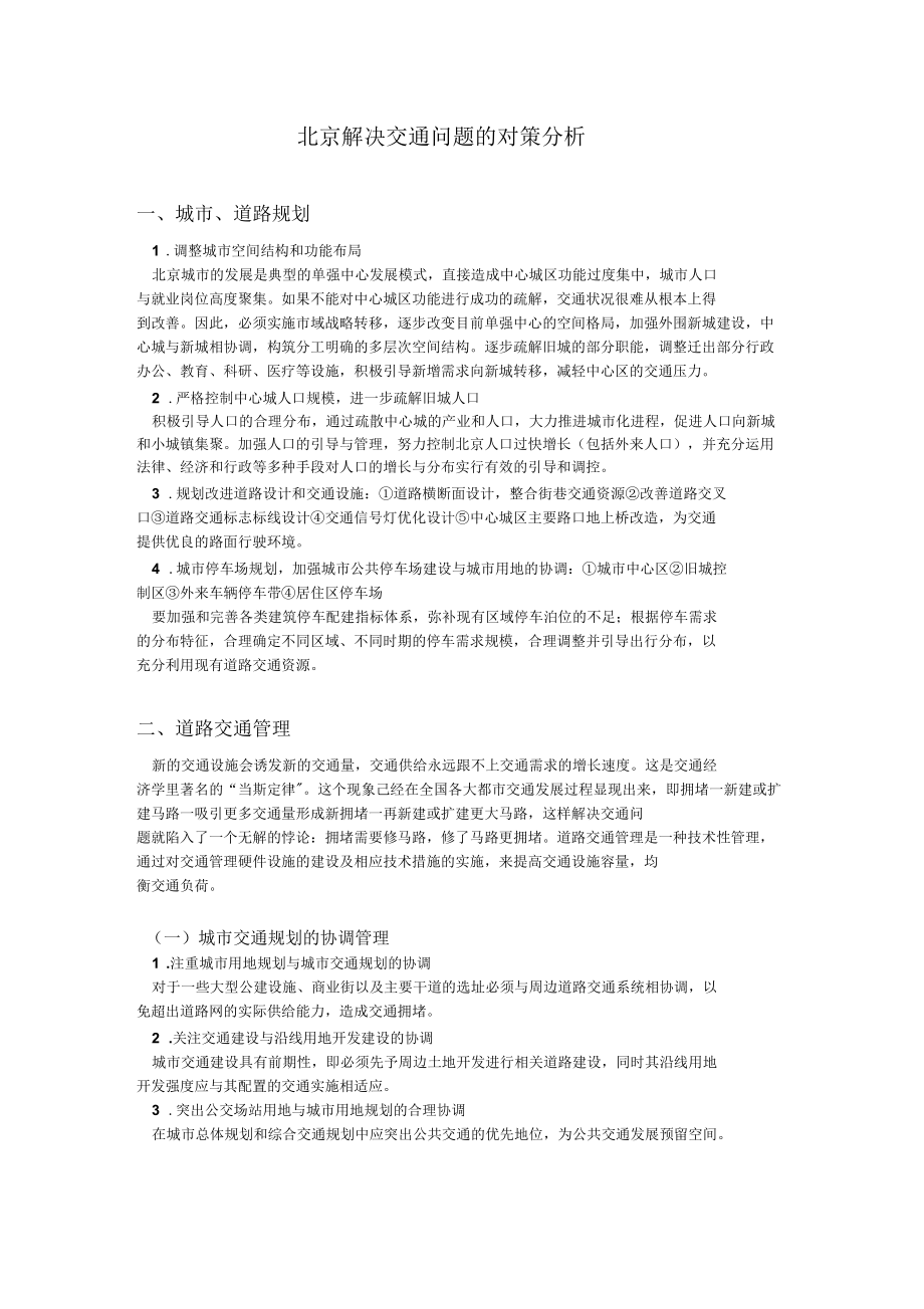 北京解决交通问题的对策分析_第1页