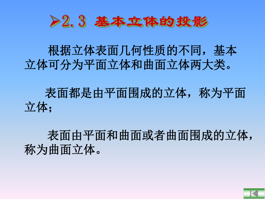 工程圖學(xué)課件：第2(3)章 基本體的投影_第1頁