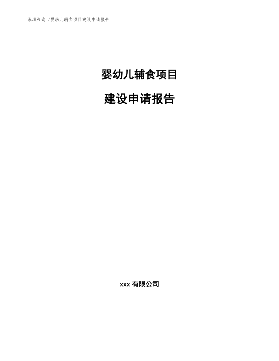 婴幼儿辅食项目建设申请报告（范文参考）_第1页