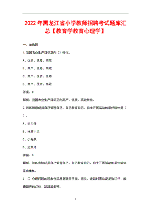 2022年黑龍江省小學教師招聘考試題庫匯總【教育學 教育心理學】