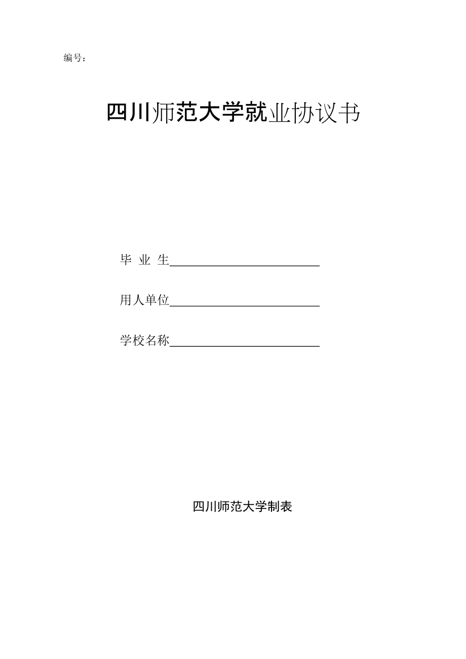 四川师范大学就业协议书_第1页