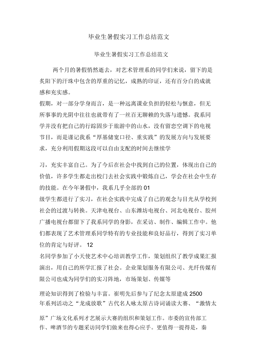 毕业生暑假实习工作总结范文_第1页