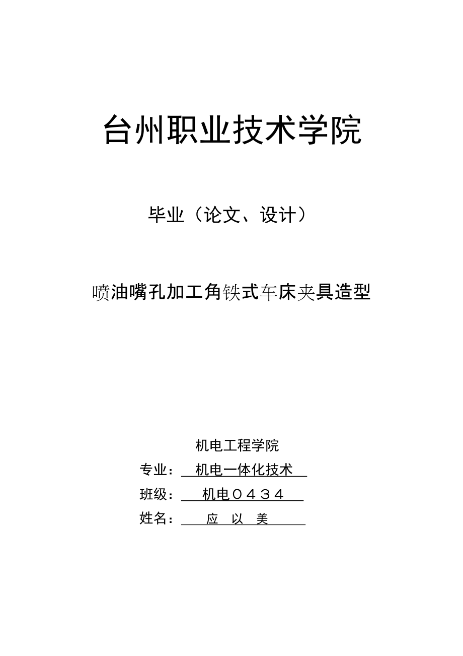 毕业设计说明喷油嘴孔加工角铁式车床夹具造型_第1页