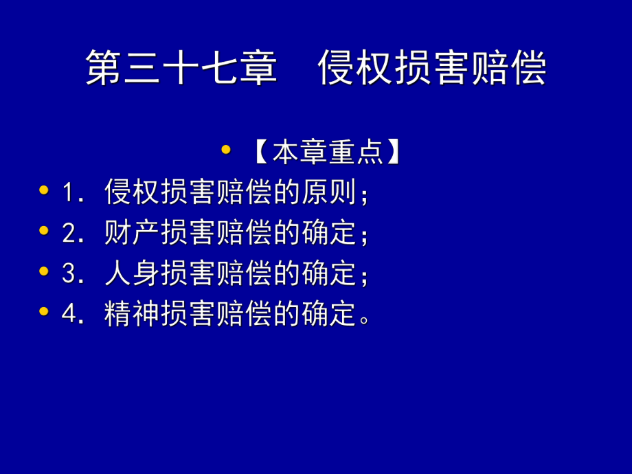 民法课件：第三十七章 侵权损害赔偿_第1页