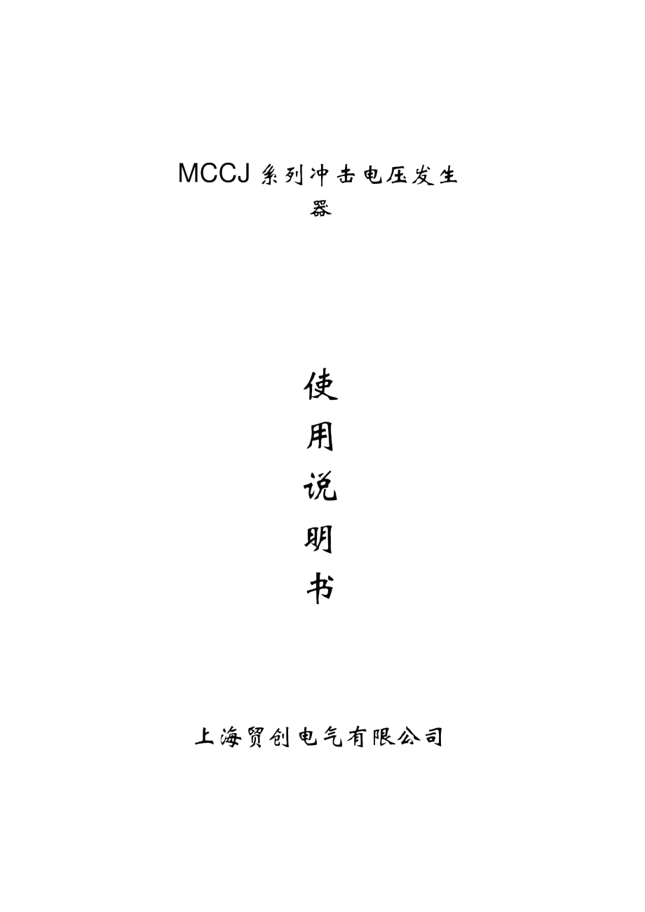 MCCJ冲击电压发生器_第1页