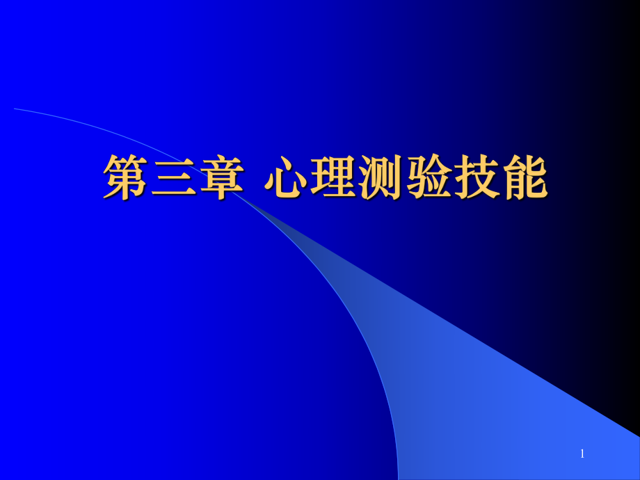 心理学课件：第三章 心理测验技能_第1页